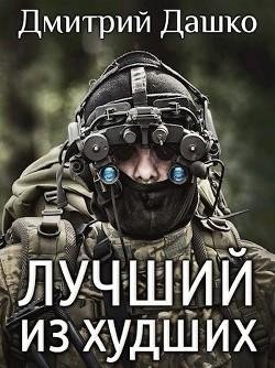 Дмитрий Дашко-Лучший из худших-1
