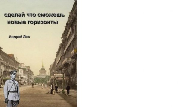 2. Сделай что сможешь. Новые горизонты