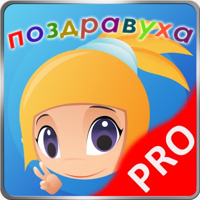 Поздравуха Pro 2.4.4