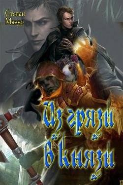 Из грязи в князи