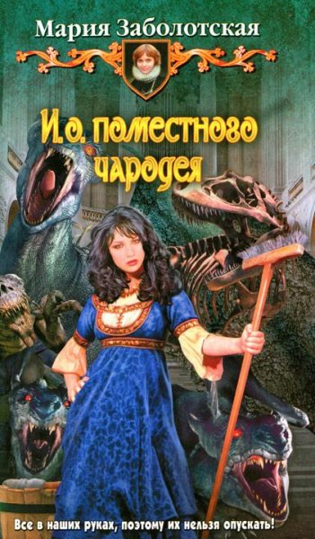 И.о. поместного чародея-2