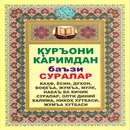 Quroni karimdan suralar