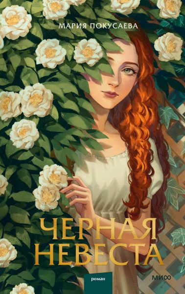 Покусаева Мария. Черная невеста