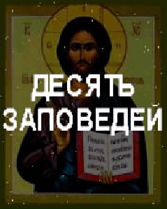 Десять заповедей