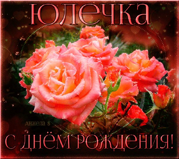 Юлечка ! С Днём Рождения !