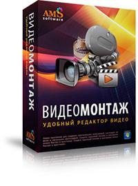 ВидеоМонтаж 4.0 RePack