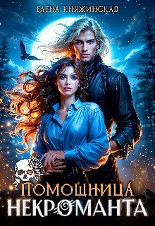 Княжинская Елена Помощница некроманта (2025)