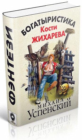 УспенскийМ БогатыристикаКостиЖихарева