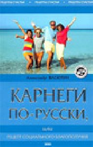 Карнеги по-русски или Азбука разумного э