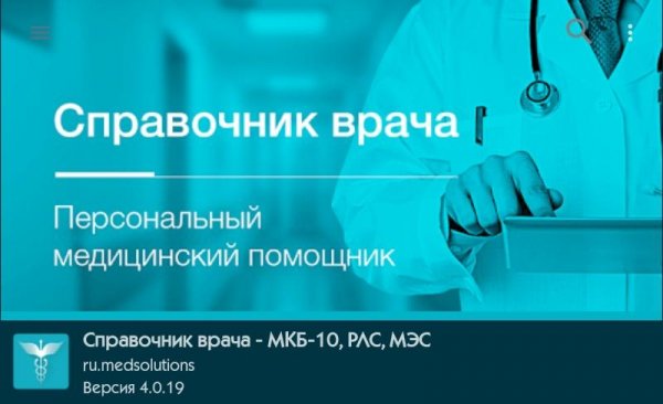 Справочник врача 4.0.19
