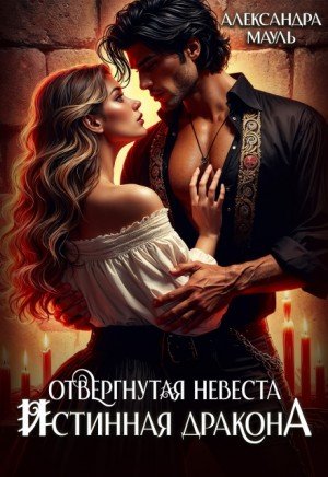 Отвергнутая невеста. Истинная. Спасти дракона (2023)