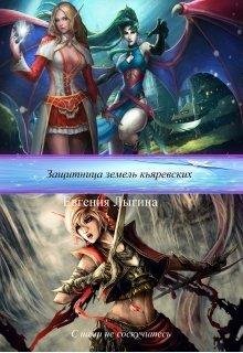 Защитница земель кьяревских.Е. Лыгина