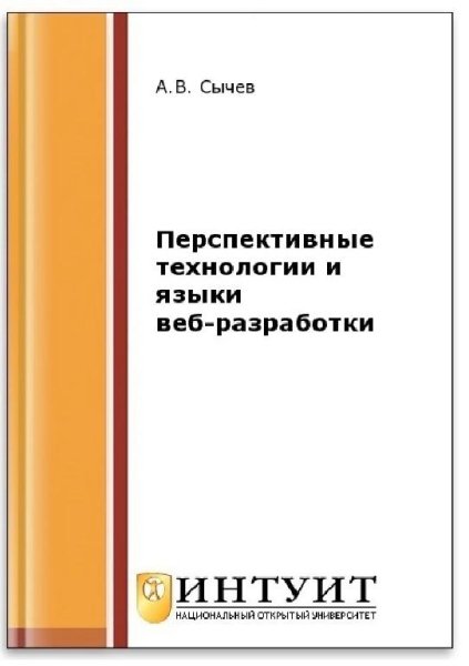 Сычев А.В. - Перспективные технологии