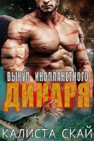 Выкуп-инопланетного-дикаря