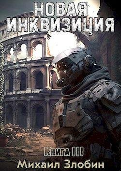 Михаил Злобин Новая инквизиция. Книги 1-3