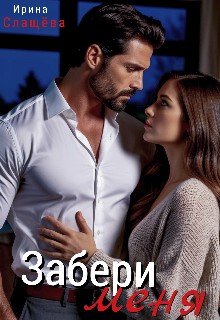Слащева Ирина Забери меня (2025)