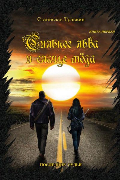Последние судьи. Сильнее льва и слаще ме