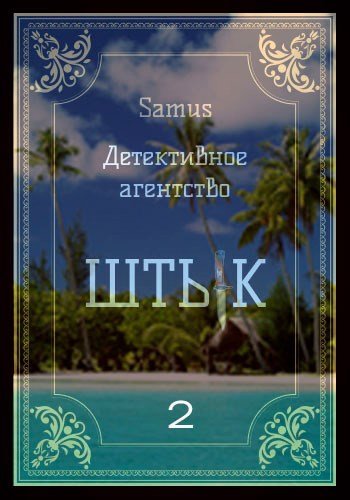 Самат Сейтимбетов (Samus) Детективное агентство "Штык" - 2