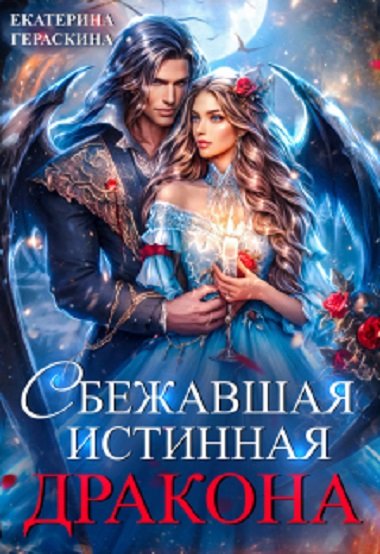 Сбежавшая истинная дракона
