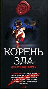 Александр Варго. - Корень зла