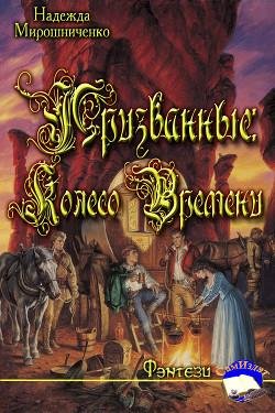 Призванные. Колесо Времени