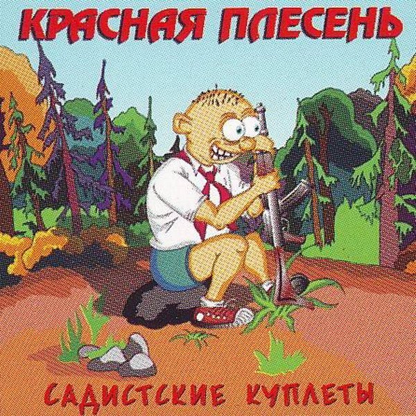 Красная Плесень - ill be Scatman KiSHD