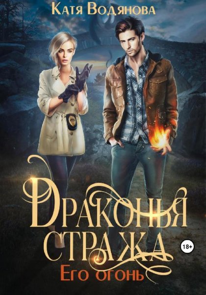 Драконья стража 1. Его огонь