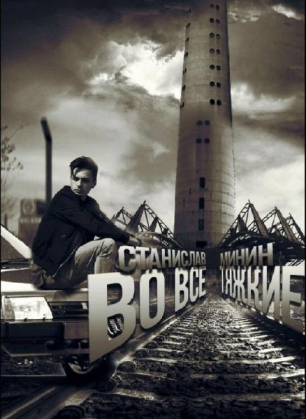 Минин Станислав Во все тяжкие. Трилогия