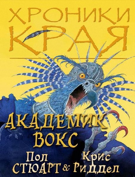 06 Пол Стюарт - Академик Вокс