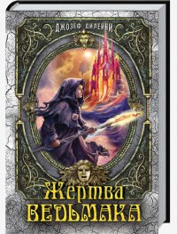 Дилейни Джозеф-Жертва Ведьмака