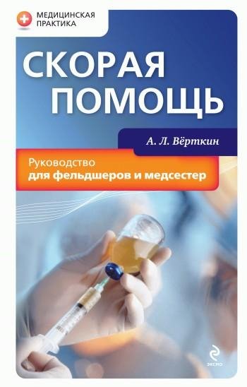 А.Л.Верткин СКОРАЯ ПОМОЩЬ