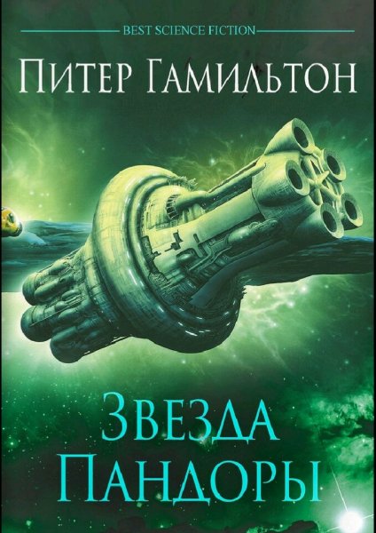 Питер Гамильтон. Содружество. Книги 1-2