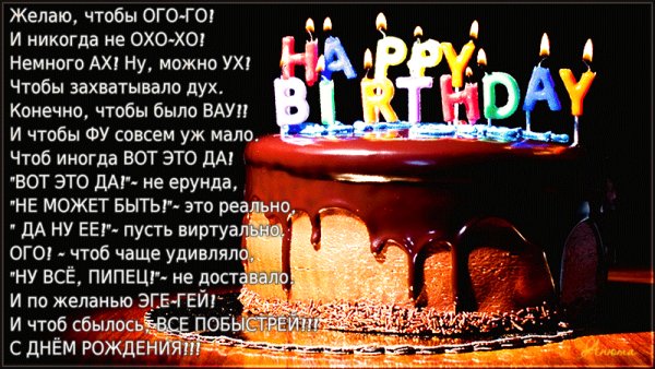 С Днём Рождения!