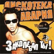 Дискотека Авария - Мультивитамин