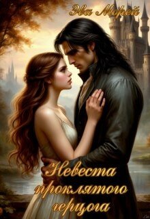 Морей Эва Невеста проклятого герцога (2026)