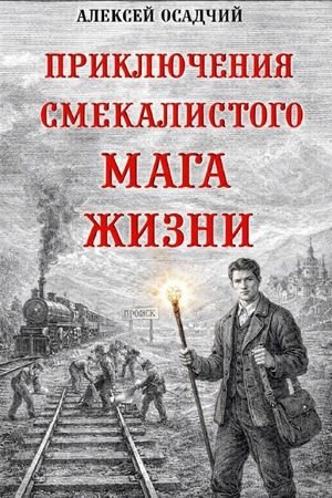 Алексей Осадчий Приключения смекалистого мага жизни