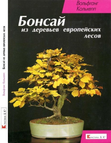 В.Кольхепп. Бонсай из деревьев европейск