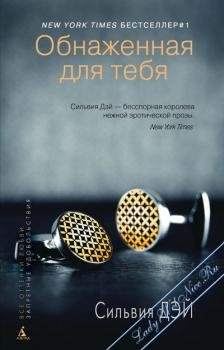 Obnazhiennaia dlia tiebia Silviia Dei