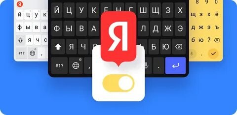 Яндекс Клавиатура v112.5(31120500)