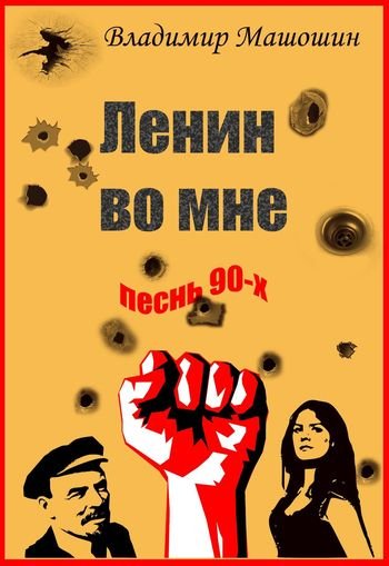 Владимир Машошин Ленин во мне. Песнь 90-х