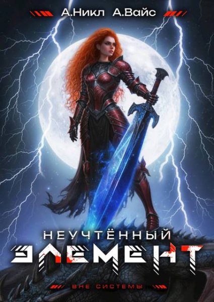 Александр Вайс, А. Никл Неучтенный элемент. Том 11