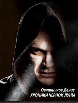 Хроники черной луны