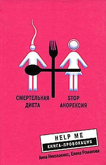 Смертельная диета Stop анорексия