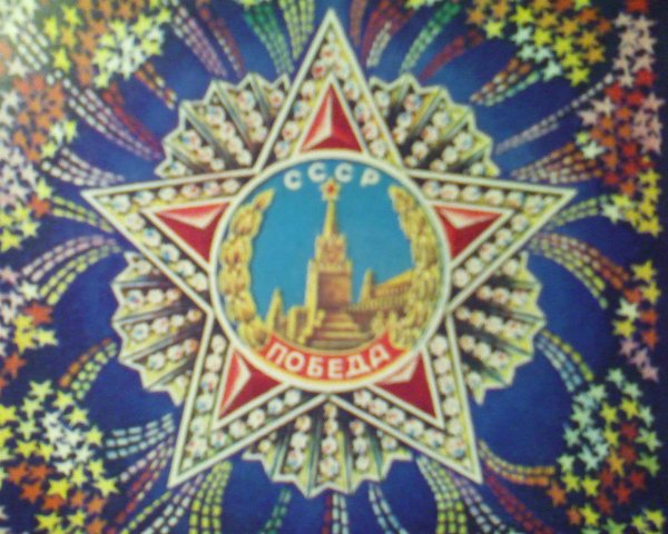 С ДНЁМ ПОБЕДЫ
