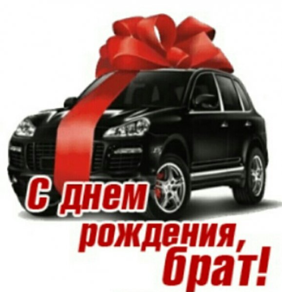 С ДНЁМ РОЖДЕНИЯ для мужчин