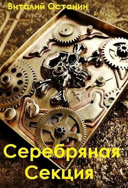 Останин Виталий Серебряная секция. Трилогия