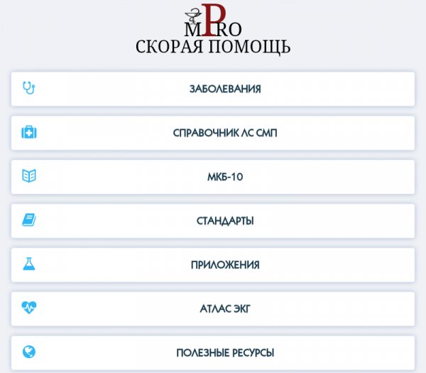 Скорая помощь Про 2.2.0