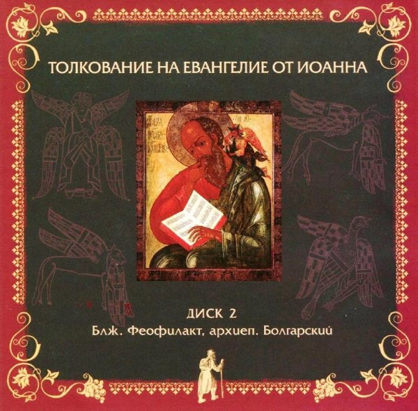Толкование блаж. Феофилакта Болгарского - от Иоанна,21,19-25