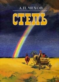 Чехов - Степь