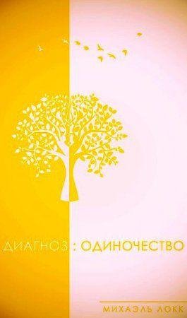 Михаэль Локк - 'Диагноз Одиночество'
